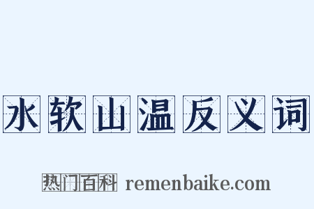 水软山温反义词是什么意思的图片